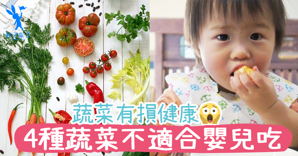 BB不是樣樣蔬菜都可以吃！吃錯問題就會來！4種蔬菜不適合嬰兒吃！