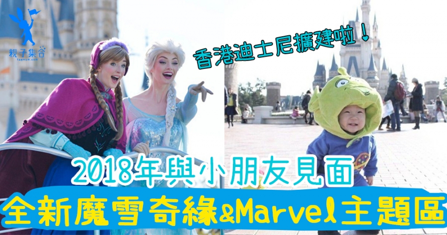 香港迪士尼擴建！有小孩最喜歡的《魔雪奇緣》主題區和Marvel主題區，2018年陸續有得玩！