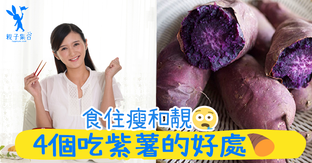 想靚皮膚好，又想KEEP FIT！每天吃紫薯可以排毒，4個吃紫薯的好處！