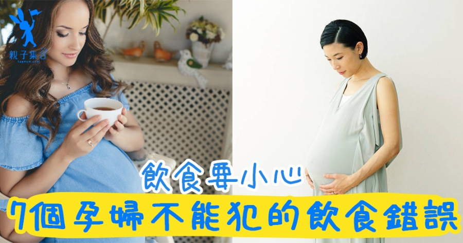 在懷孕期間，7個不可以犯的飲食錯誤！保障孕婦與胎兒的健康好重要！