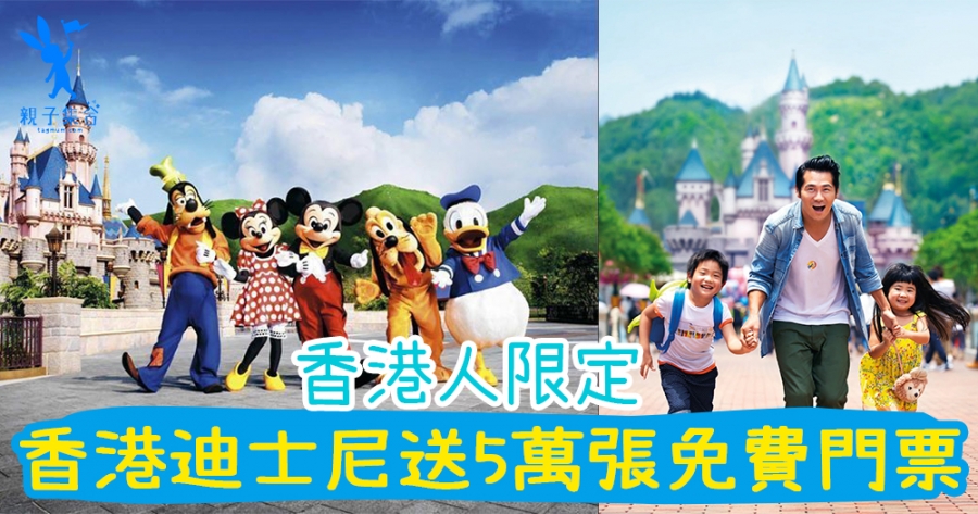 香港人限定！迪士尼送5萬張免費門票，入場同米奇與米奇朋友仔玩！