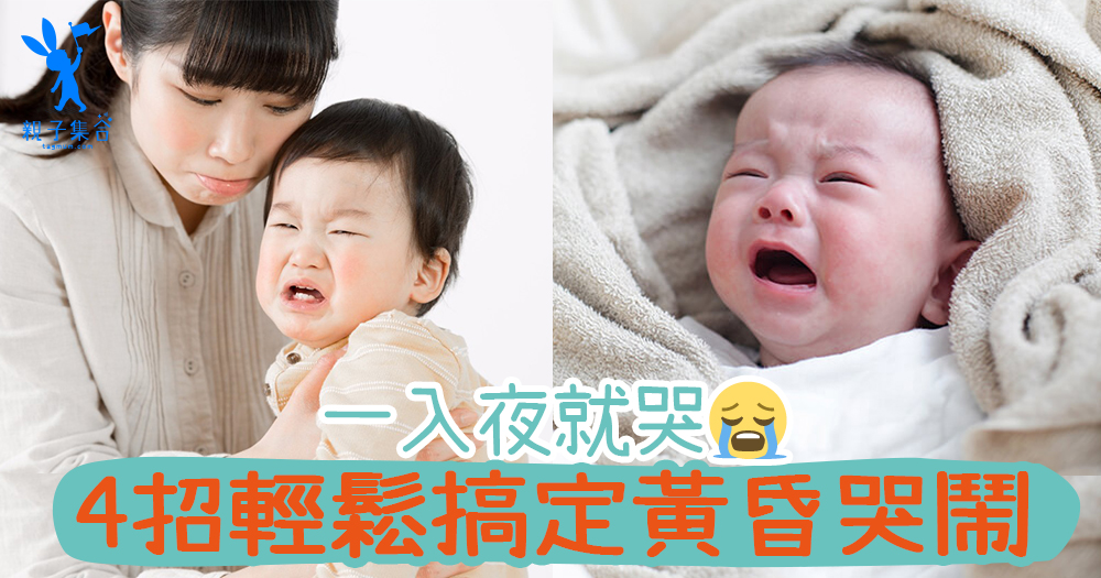 一到黃昏小孩就在哭？原來是「黃昏哭鬧」，4招輕鬆搞定黃昏哭鬧