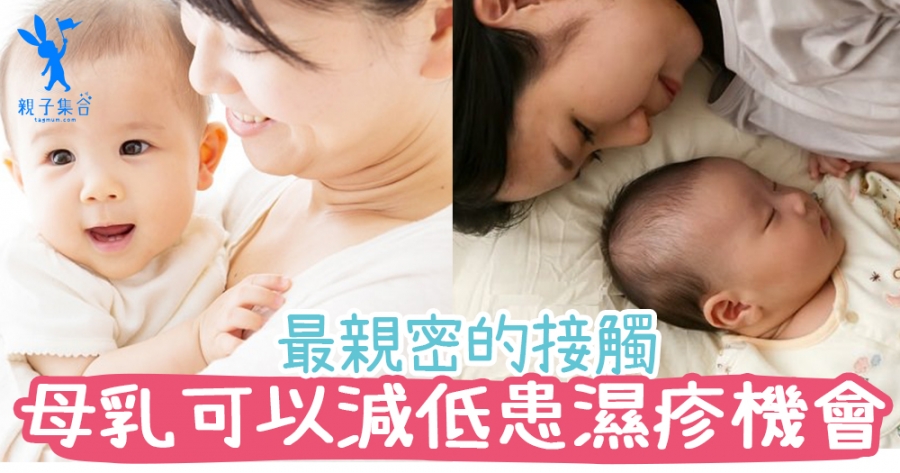 餵母乳可以減低患上濕疹機會！讓小孩免受濕疹困擾