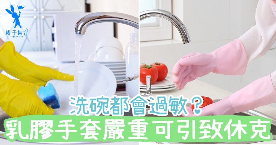 洗碗乳膠手套原來是過敏源！長期接觸恐會呼吸困難及過敏性休克