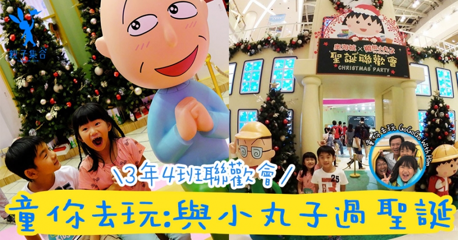 【專欄作家：童你去玩】3年4班的聖誕聯歡會！與櫻桃小丸子齊齊歡度聖誕！