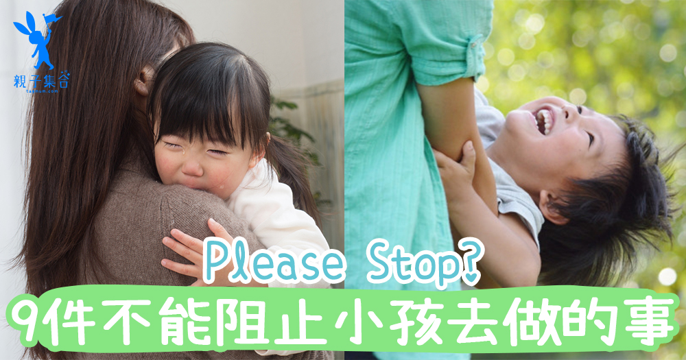 Please Stop?制止會減慢小孩發展，9件事千萬不能阻止小孩去做！