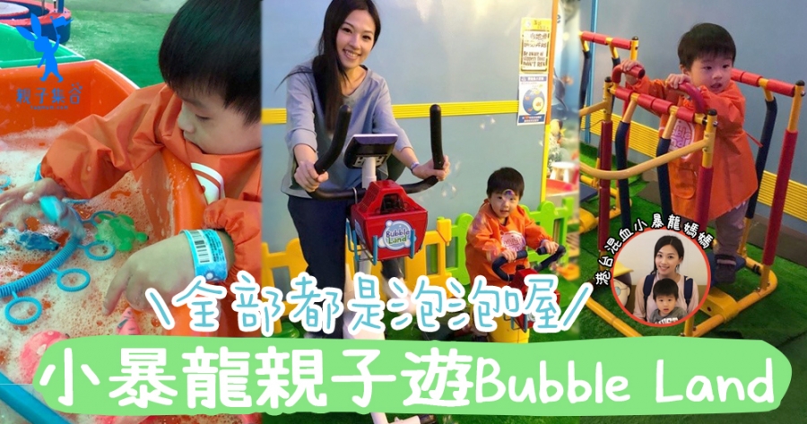 【專欄作家：港台混血小暴龍】親子好去處全部都是泡泡的BubbleLand