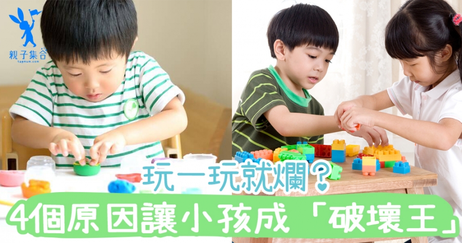 玩什麼壞什麼？是不愛惜玩具？讓小孩成為「破壞王」的4個原因