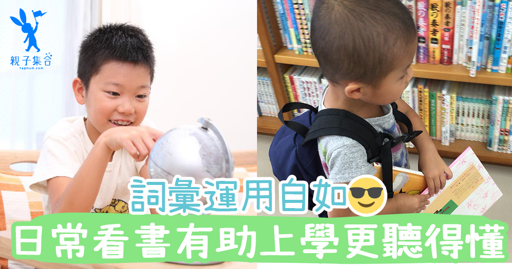 日常閱讀，有助小孩上學更「聽得懂」！詞彙運用自如！