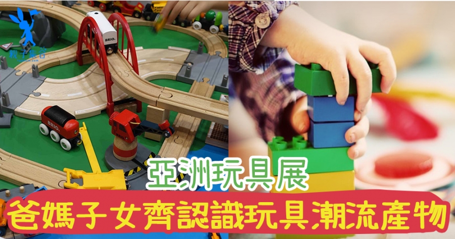 玩具無年齡界限！一家大小都適合的亞洲玩具展，認識玩具潮流產物