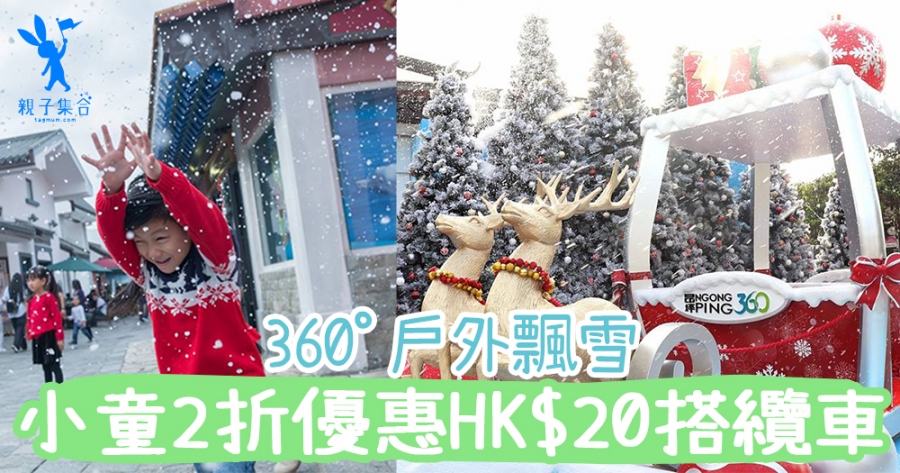 360ﾟ享受戶外飄雪，小童限時2折優惠HK$20搭來回纜車