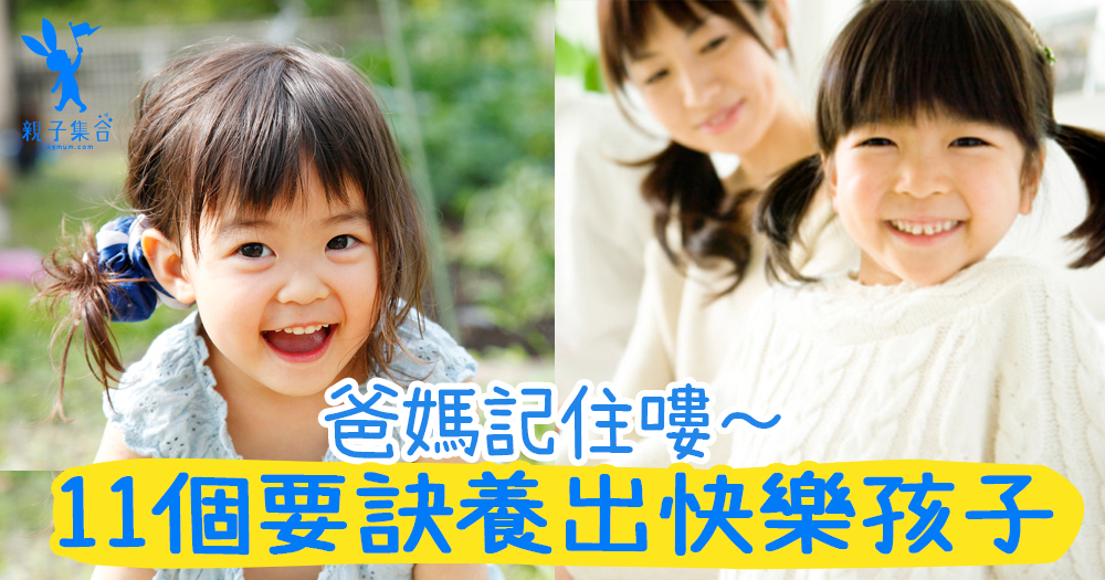 要養出快樂的孩子，11個要訣一定要記得！