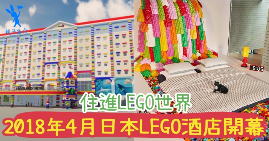 進入LEGO世界，一起住在LEGO House！明年四月日本LEGO酒店開啦！