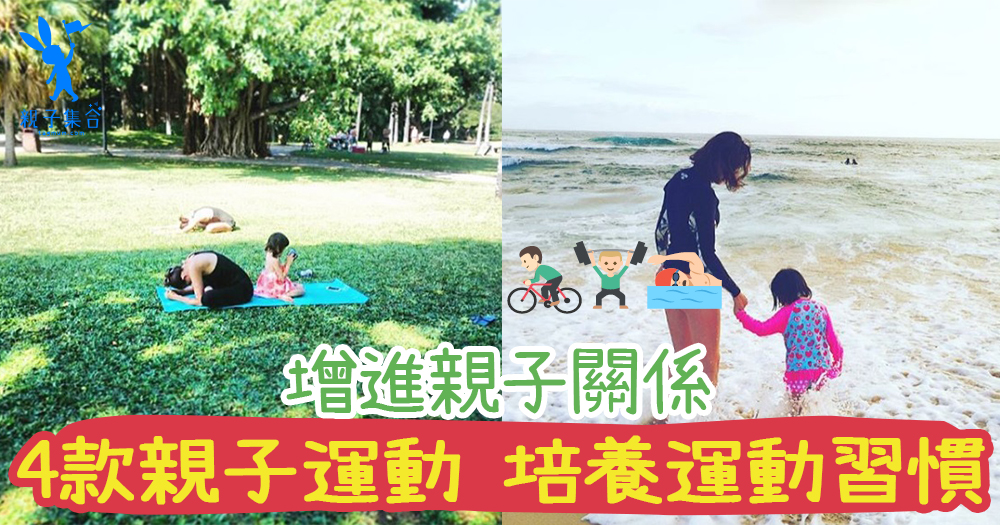從小培養運動習慣，爸爸媽媽帶小孩做運動~4款運動與小孩一起做！