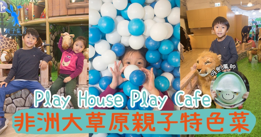 【專欄作家：呀劍萬帥】親子餐廳 - Play House Play Cafe @D•Park