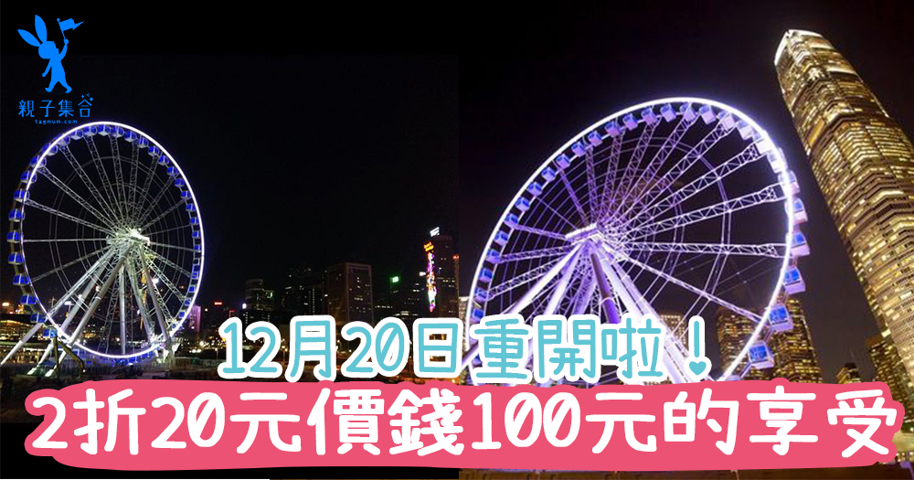 鐵定已重開啦！中環摩天輪上看香港夜景，2折20元價錢100元的享受