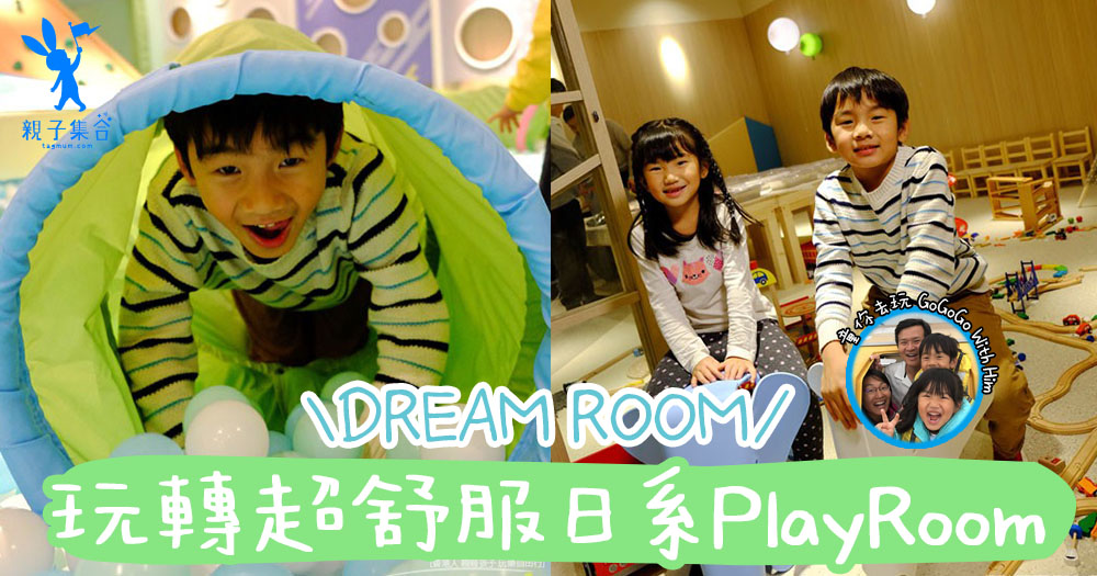【專欄作家：童你去玩】出走香港吧！DREAM ROOM 超舒服的日系playroom