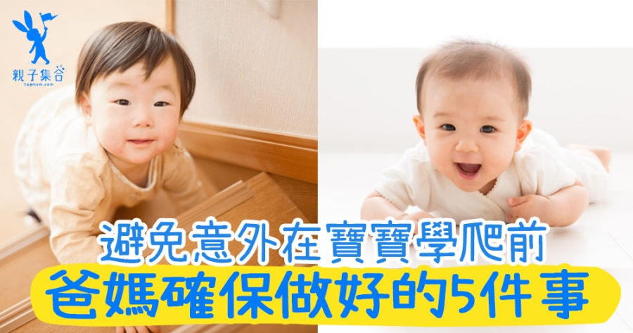 你準備好了嗎？在寶寶學爬前，爸媽必須做的5樣事！