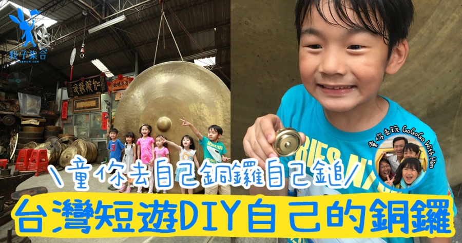 【專欄作家：童你去玩】台灣短途遊！自己銅鑼自己鎚！親手打造一面專屬自己的銅鑼–林午鐵工廠