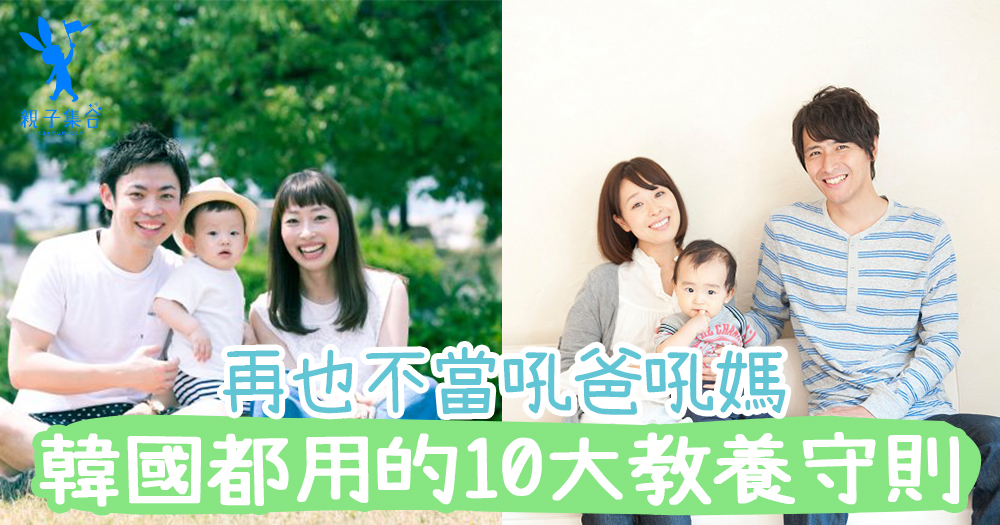 韓國都是用這套的～韓國專家告訴你10大教養守則！