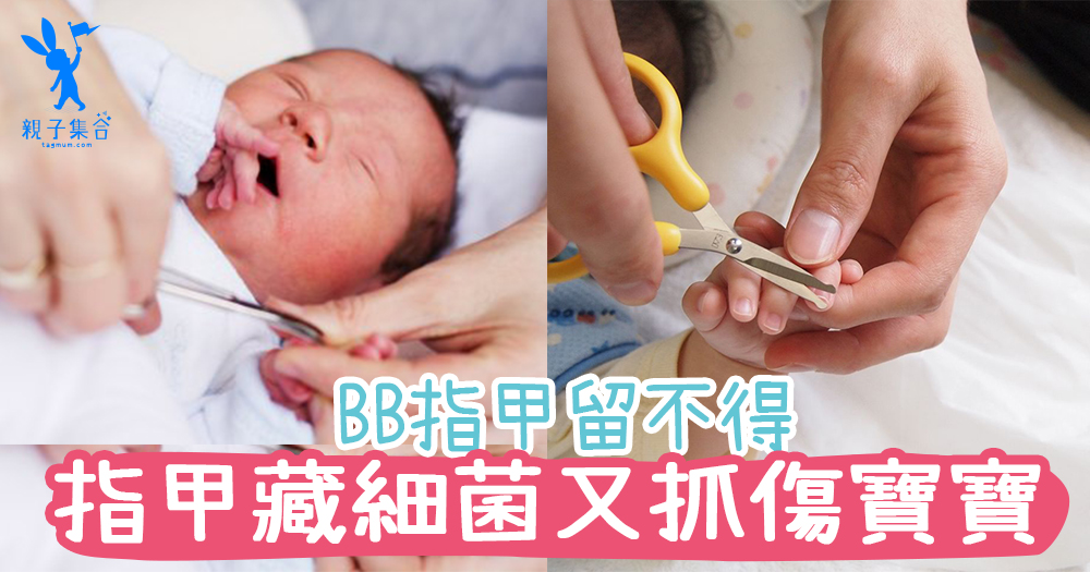 病從口入！指甲留不得，BB指甲應該如何修剪？