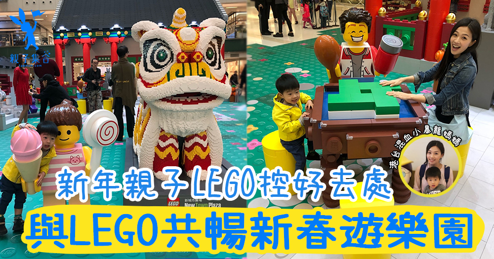 【專欄作家：港台混血小暴龍 】親子好去處新城市廣場xLEGO️新春遊樂園