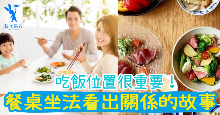 三人家庭的吃飯位置！爸媽會怎樣坐？坐法看出關係的故事！