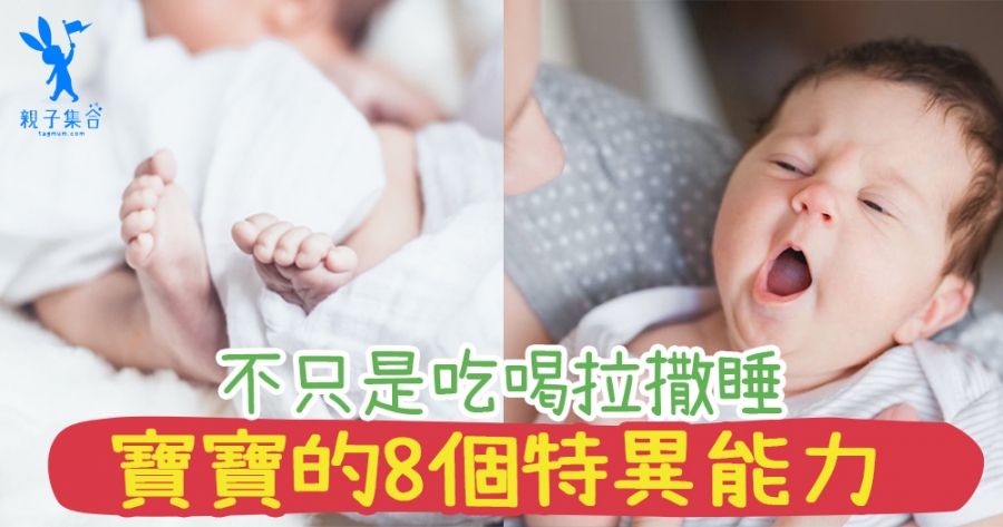 不要以為寶寶只是「吃喝拉撒睡」！寶寶有8個特異能力，爸媽又知道嗎？