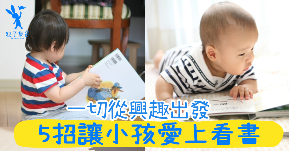 扔書撕書倒轉看，不愛閱讀！5招讓小孩愛上閱讀