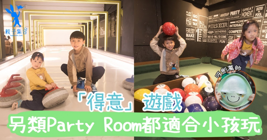 【專欄作家：呀劍萬帥】Party Room不是大人的專利，小孩都可以玩得很開心的~
