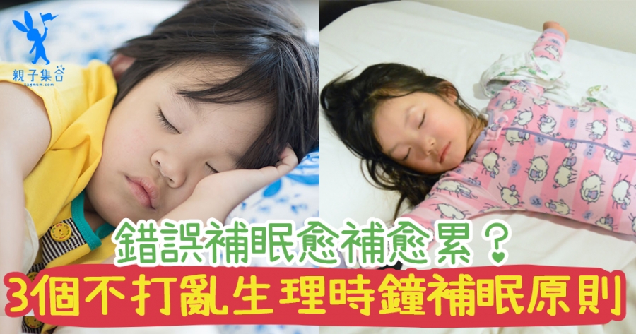 小孩一放假就放肆遲睡遲起？ 3個想多睡又不打亂生理時鐘的「補眠」原則