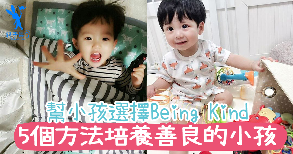 如果可以選擇，幫小孩選擇Being Kind~5個方法培養善良的小孩