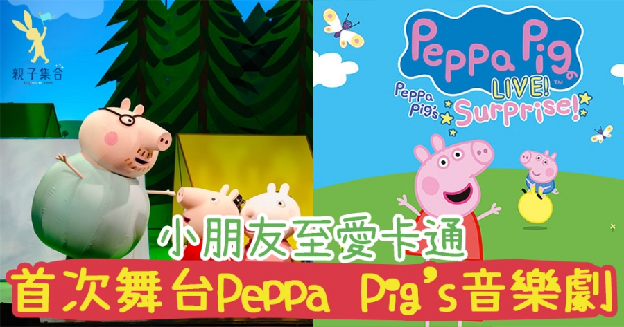 小朋友至愛的卡通人物！首次踏上香港舞台，Peppa Pig’s Celebration音樂劇