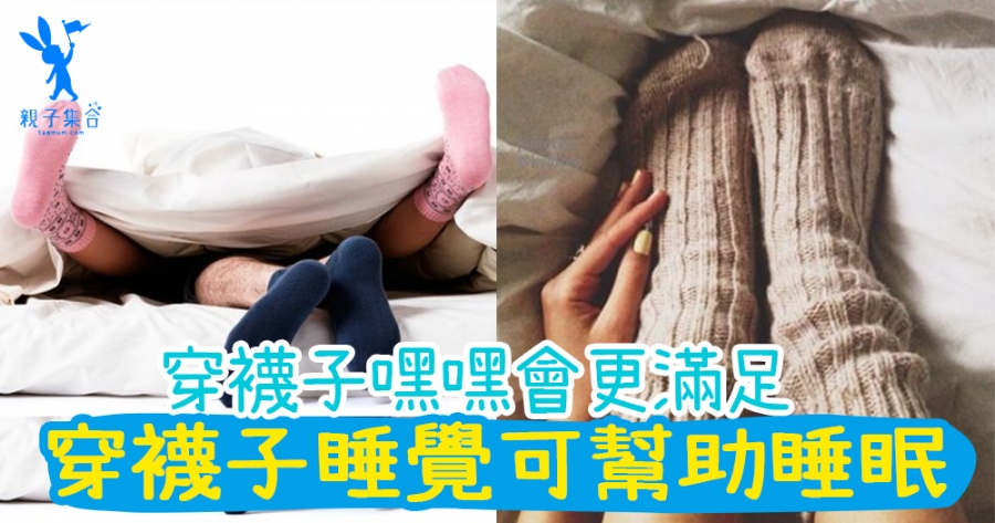 什麼穿襪子睡覺可以幫助睡眠？女生穿襪子愛愛會更滿足喔！