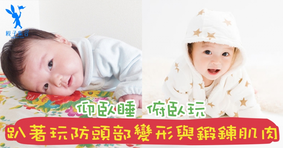 年紀小小練做平板支撐？記住「仰睡、俯著玩」，防止頭部變形與鍛鍊肌肉