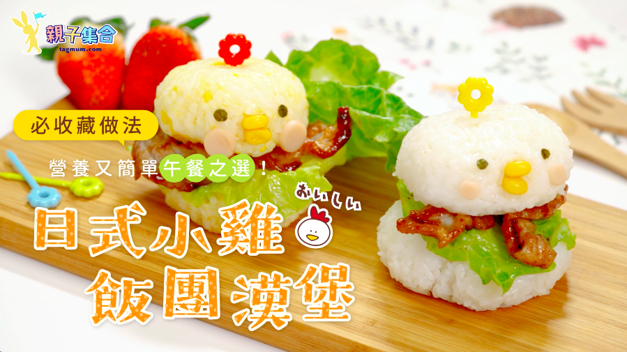 【日式小雞飯團漢堡！必收藏做法，營養又簡單午餐之選！】