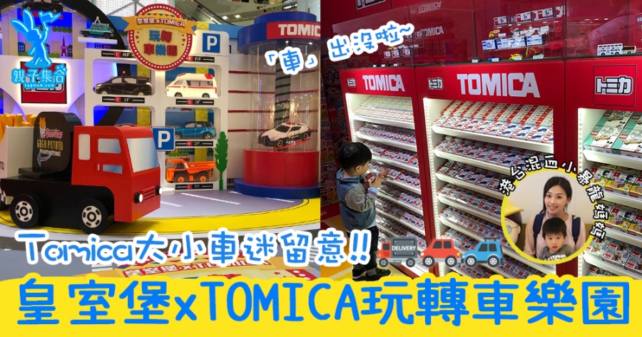 【專欄作家：港台混血小暴龍】親子好去處皇室堡xTOMICA玩轉車樂園