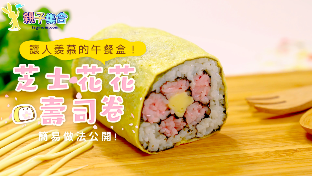 【讓人羨慕的午餐盒！芝士花花壽司卷簡易做法公開！】