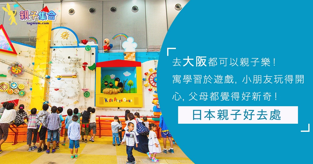 遊日本去親子樂園！行程好EASY，與日本小孩玩瘋一整天～
