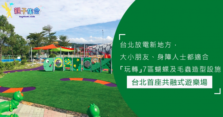 台北市首座大型共融式遊樂場在花博公園！放電「玩轉」7區蝴蝶及毛蟲造型設施