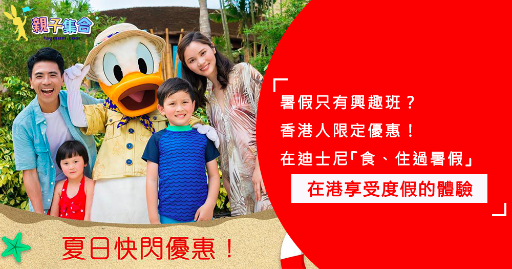 香港居民限定優惠！提早預訂，在迪士尼酒店「食、住過暑假」，在港享受度假的體驗！