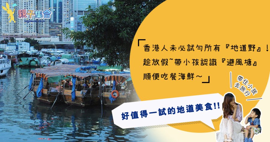 【專欄作家：帶住小孩去旅行】香港本土情，吃飽「避風塘」～