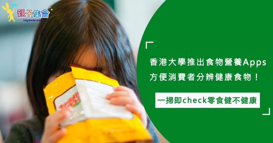 香港大學推出食物營養Apps，一掃即check零食健不健康！助你選擇健康小食！