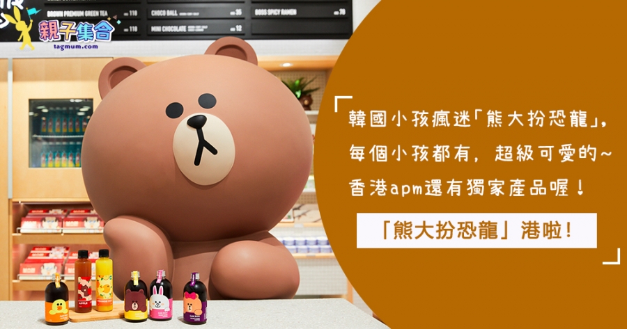 韓國小孩瘋迷「熊大扮恐龍」，終於來到香港啦！每個小孩都有的LINE FRIENDS商品