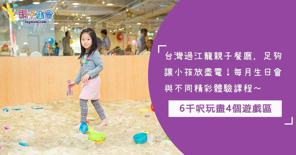 台灣過江龍No.1親子餐廳 - 大樹先生的家，6千呎玩盡4個遊戲區，每月生日會與不同精彩體驗課程