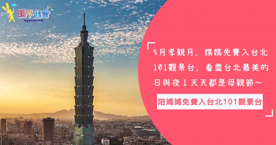 5月孝親月，陪媽媽免費入台北101觀景台，看盡台北最美的日與夜