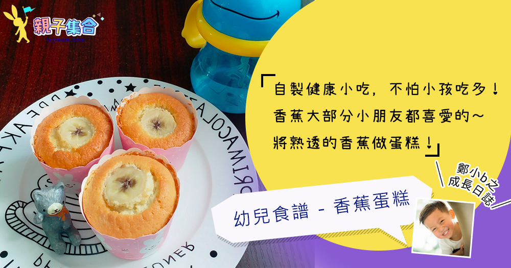 【專欄作家：鄭小b之成長日誌】幼兒食譜 - 香蕉蛋糕 (沒泡打粉) 小孩會喜歡的健康零食