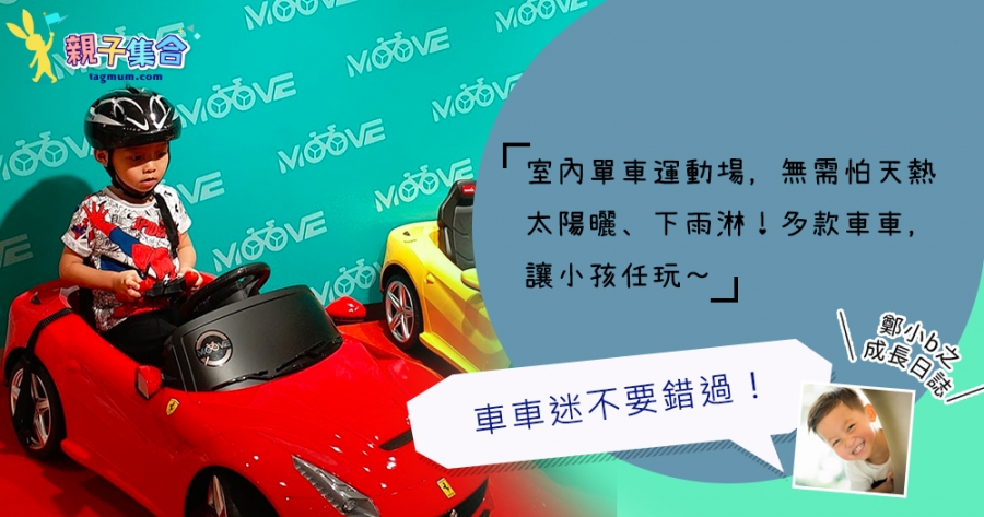 【專欄作家：鄭小b之成長日誌】室內單車運動場，車車迷不要錯過！多款車讓小孩任玩