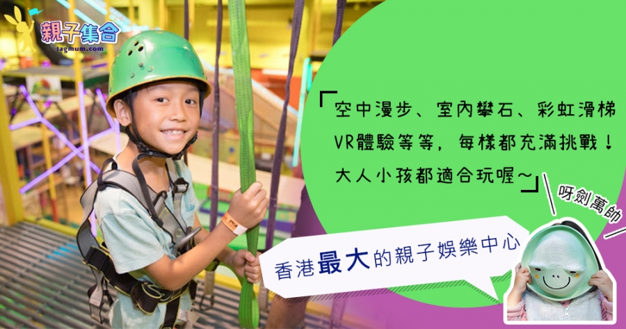 【專欄作家：呀劍萬帥】相信是香港最大的親子娛樂中心，大人小孩都能放滿電的歷奇王國