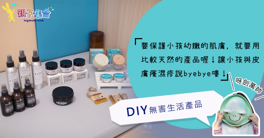 【專欄作家：呀劍萬帥】DIY無害生活產品，與皮膚癢濕疹說byebye嘍！